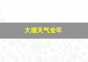 大理天气全年