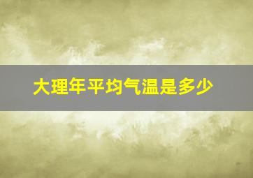 大理年平均气温是多少