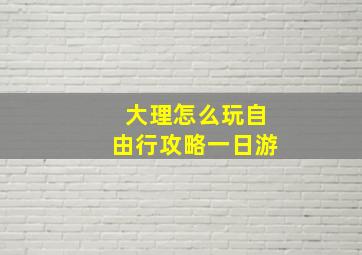 大理怎么玩自由行攻略一日游