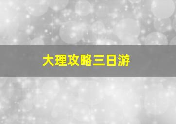 大理攻略三日游