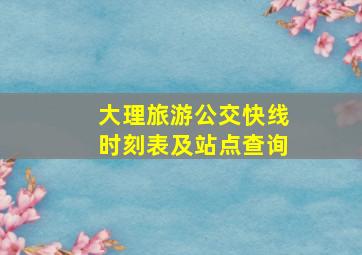 大理旅游公交快线时刻表及站点查询