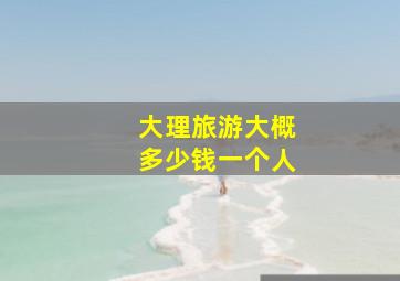 大理旅游大概多少钱一个人