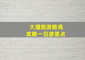 大理旅游路线攻略一日游景点