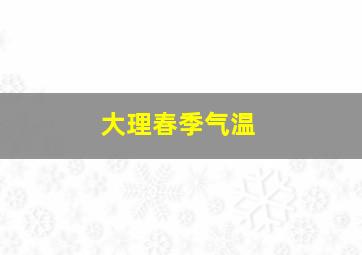 大理春季气温