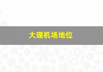 大理机场地位