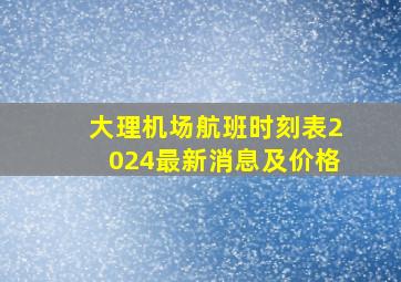 大理机场航班时刻表2024最新消息及价格