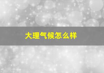 大理气候怎么样