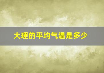 大理的平均气温是多少