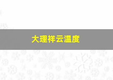 大理祥云温度