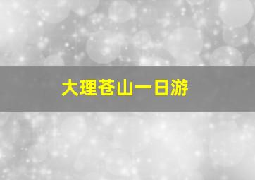 大理苍山一日游