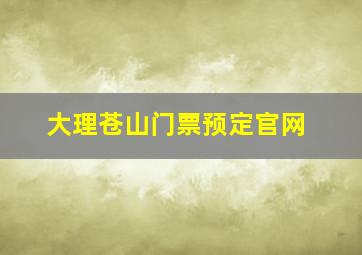 大理苍山门票预定官网