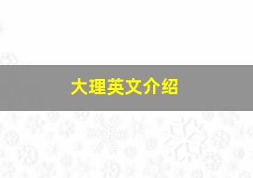 大理英文介绍