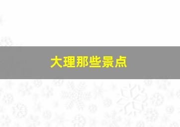 大理那些景点