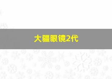 大疆眼镜2代