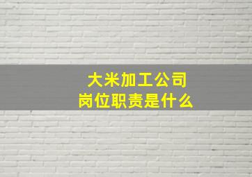 大米加工公司岗位职责是什么