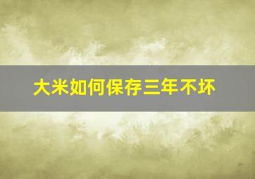 大米如何保存三年不坏