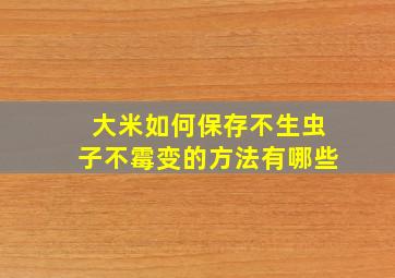 大米如何保存不生虫子不霉变的方法有哪些