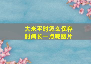 大米平时怎么保存时间长一点呢图片