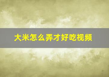 大米怎么弄才好吃视频