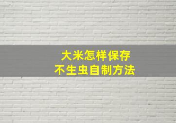 大米怎样保存不生虫自制方法