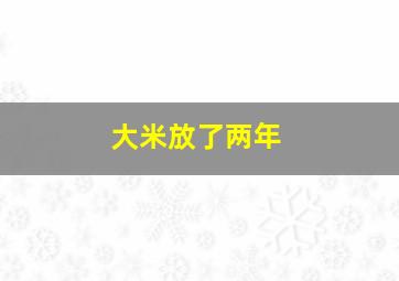 大米放了两年