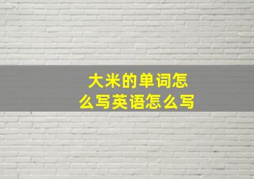 大米的单词怎么写英语怎么写