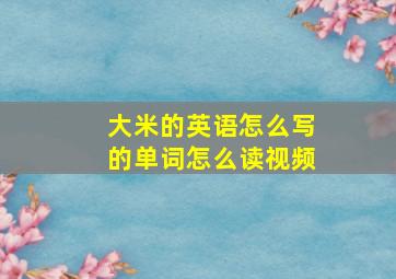 大米的英语怎么写的单词怎么读视频