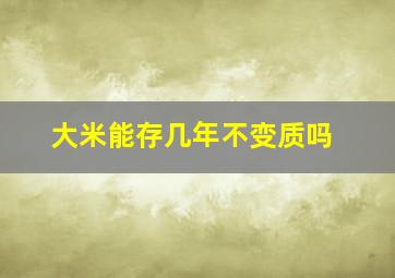 大米能存几年不变质吗