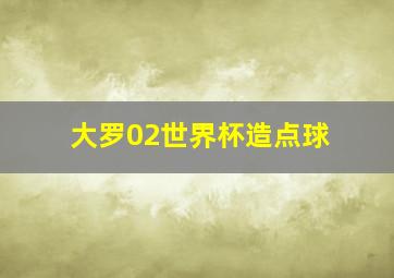 大罗02世界杯造点球