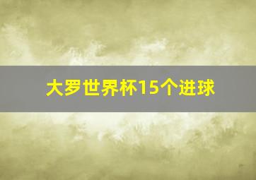 大罗世界杯15个进球