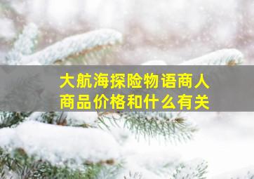 大航海探险物语商人商品价格和什么有关