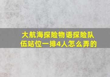 大航海探险物语探险队伍站位一排4人怎么弄的