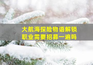 大航海探险物语解锁职业需要招募一遍吗