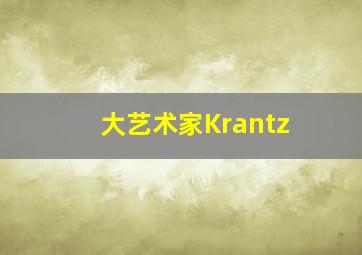 大艺术家Krantz