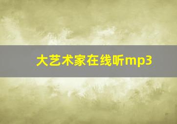 大艺术家在线听mp3