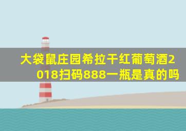 大袋鼠庄园希拉干红葡萄酒2018扫码888一瓶是真的吗