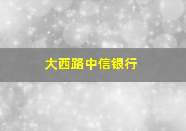 大西路中信银行