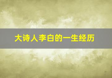 大诗人李白的一生经历