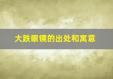 大跌眼镜的出处和寓意