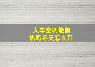 大车空调能制热吗冬天怎么开