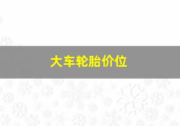 大车轮胎价位