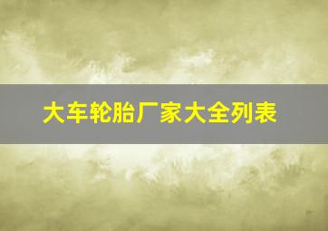 大车轮胎厂家大全列表