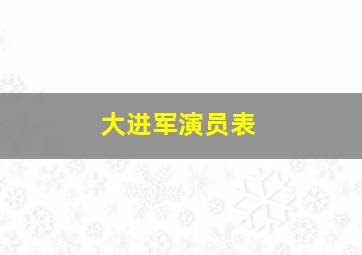 大进军演员表