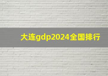 大连gdp2024全国排行