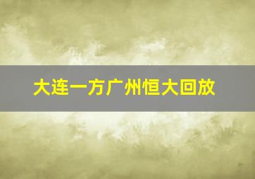 大连一方广州恒大回放