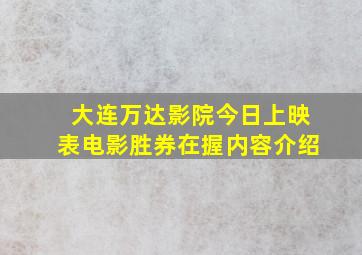 大连万达影院今日上映表电影胜券在握内容介绍