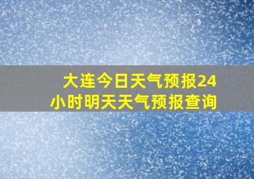 大连今日天气预报24小时明天天气预报查询