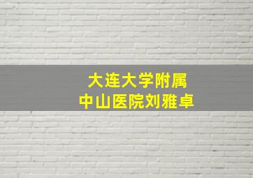 大连大学附属中山医院刘雅卓