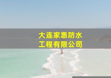 大连家惠防水工程有限公司