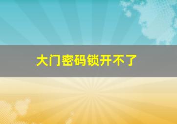 大门密码锁开不了